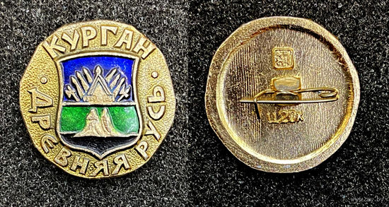 Курган. Герб города. Древняя Русь