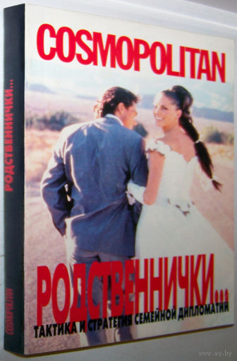 Родственнички...Тактика и стратегия семейной дипломатии(сборник)