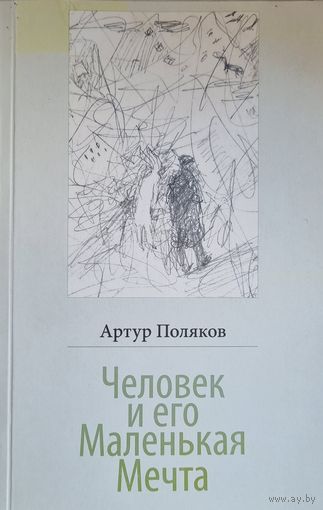 Человек и его маленькая мечта. Сборник рассказов