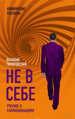Гиляровский. Не в себе. Учение о галлюцинациях
