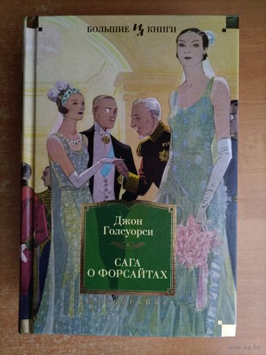 Д. Голсуорси. Сага о Форсайтах (Большие книги)