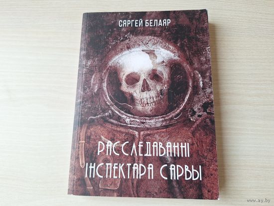 Расследаванні інспектара Сарвы - Сергей Белаяр - фантастыка на беларускай мове - Госць з мінулага, Тэхназомбі, Дэміург 3.0, Вампір з Terra Nova, Дывергент, Гамельнскі пацукалоў, Фальшывая памяць і інш
