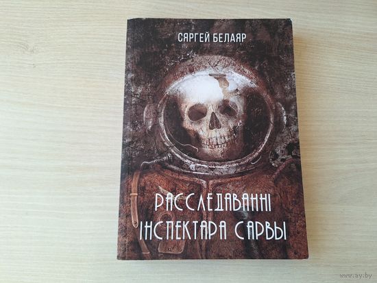 Расследаванні інспектара Сарвы - Сергей Белаяр - фантастыка на беларускай мове - Госць з мінулага, Тэхназомбі, Дэміург 3.0, Вампір з Terra Nova, Дывергент, Гамельнскі пацукалоў, Фальшывая памяць і інш