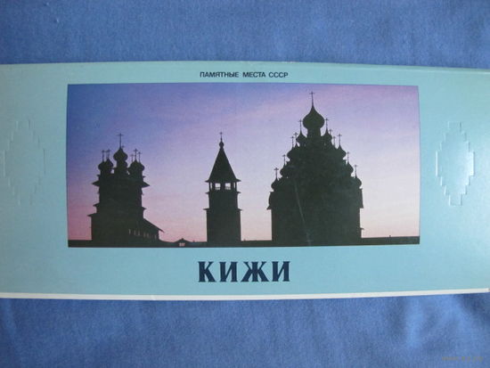 Комплект из 18 открыток Кижи + открытка Вознесенская церковь 1669 года в Архангельской обл.