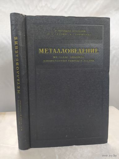 Металловедение