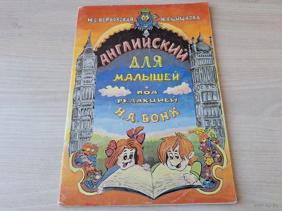 Английский для малышей - Вербовская, Шишкова, Бонк 1997