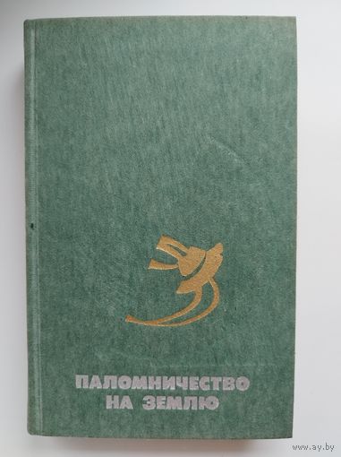 Паломничество на Землю. Американская фантастика