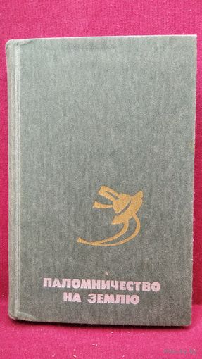 Паломничество на Землю. Американская фантастика