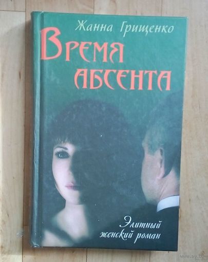 Время абсента-Элитный женский роман.