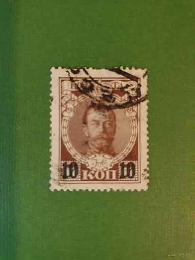 Россия, марка 10 коп.