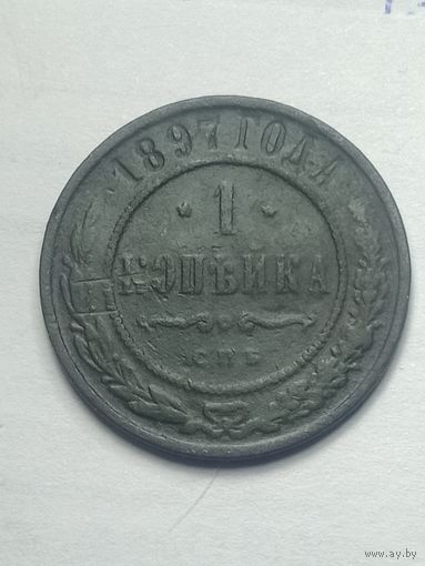 Российская империя 1 копейка 1897 года .