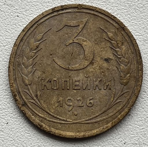 3 копейки 1926 СССР