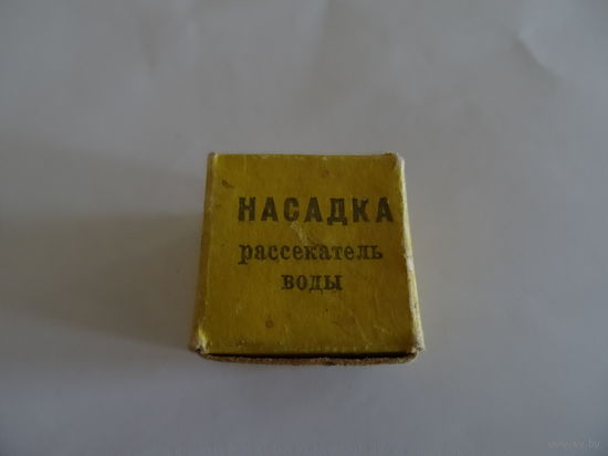 Насадка рассекатель воды, Ленинград