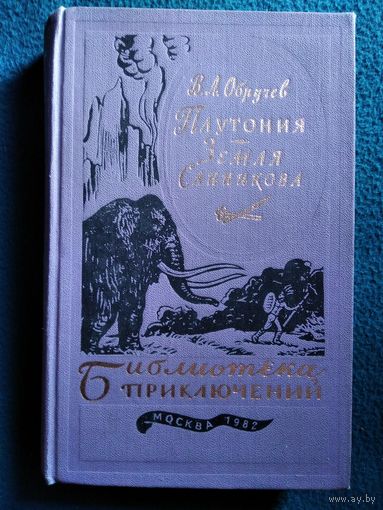 В.А. Обручев. Плутония. Земля Санникова // Серия: Библиотека приключений