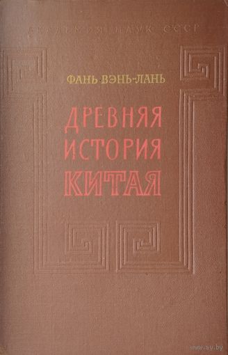 Фань Вэнь-лань "Древняя история Китая" 1958