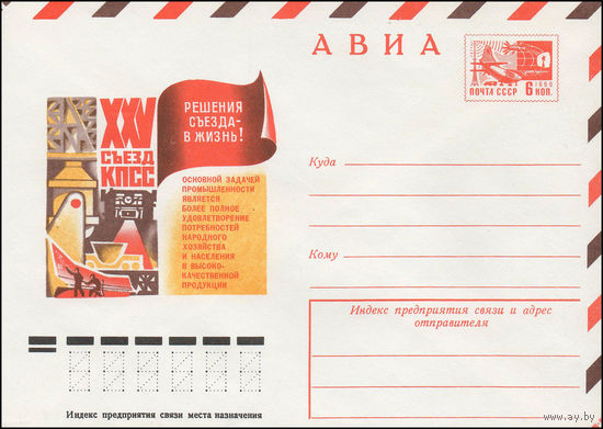 Художественный маркированный конверт СССР N 11564 (02.09.1976) АВИА  XXV съезд КПСС Решения съезда в жизнь!