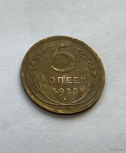 5 копеек 1928