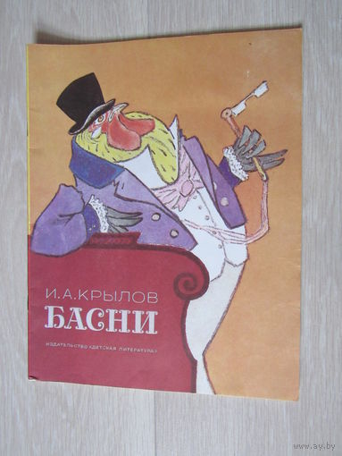 И. А. Крылов. Басни худ Рачев