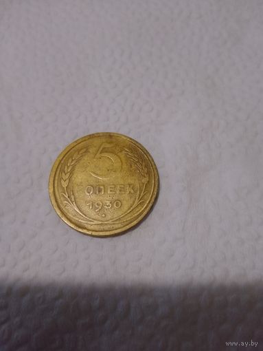 5 копеек 1930 года