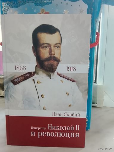 И.Якобий - Николай ll