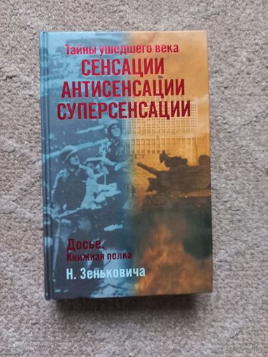 Зенькович Н. Тайны ушедшего века: Сенсации. Антисенсации. Суперсенсации