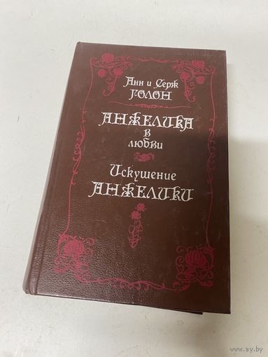 Анжелика и ее любовь Искушение Анжелики Анн и Серж Голон