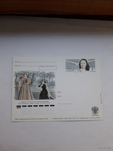 Почтовая карточка РФ 2005 Степанова актриса