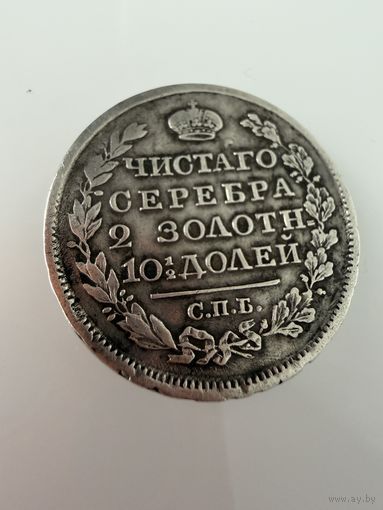 Полтина 1818 г. ( спб ПС ). БРАК. СЕРЕБРО.