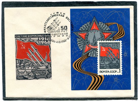СССР 1968. НМХК. Конверт СГ. Филвыставка 50 лет советской армии. Блок. Гашение Москва