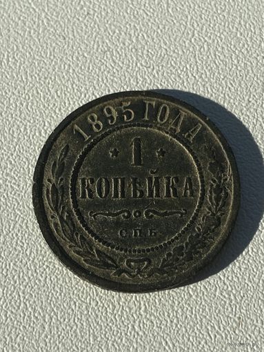 1 копейка 1895 год не чищена в сохране