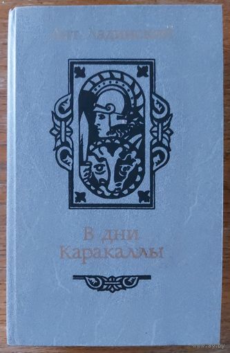 3 известные многим книги  Ант.Ладинского.   см.фото!