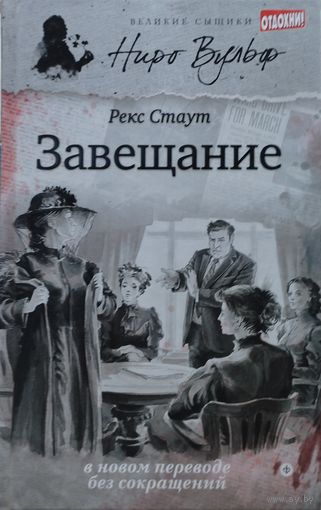 Рекс Стаут "Завещание"