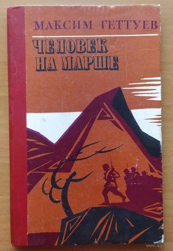 Человек на марше