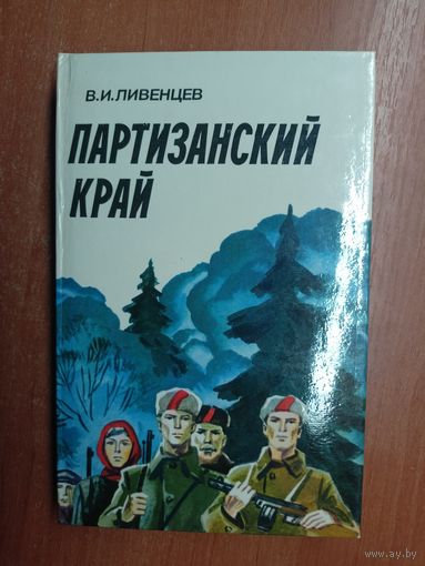 Виктор Ливенцев "Партизанский край"