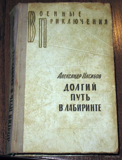 Александр Насибов  Долгий путь в лабиринте. серия - Военные приключения.