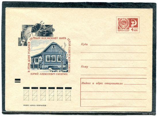 СССР 1970. ХМК. Конверт. В этом доме родился первый космонавт мира Юрий Гагарин