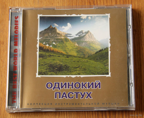 Одинокий пастух. Коллекция инструментальной музыки (Audio CD)