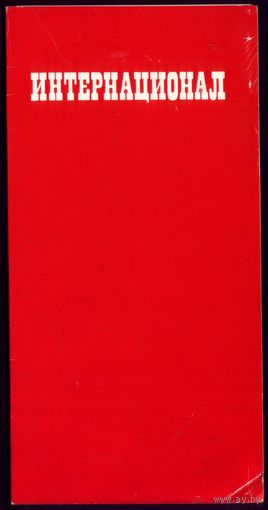 1987 год Л.Козлов Интернационал
