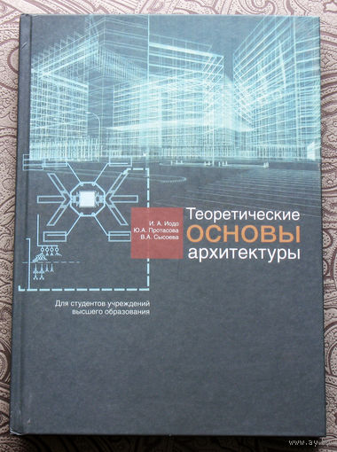 И.А.Иодо, Ю.А.Протасова, В.А.Сысоева Теоретические основы архитектуры.