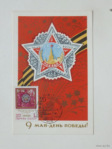 Кудрявцев 9 мая кармаксимум 1970 9х14 см