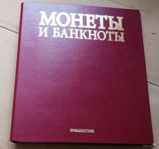 Альбом монеты и банкноты. Все лоты с 1 рубля!