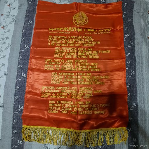 Вымпел Дзяржаўны гімн БССР.