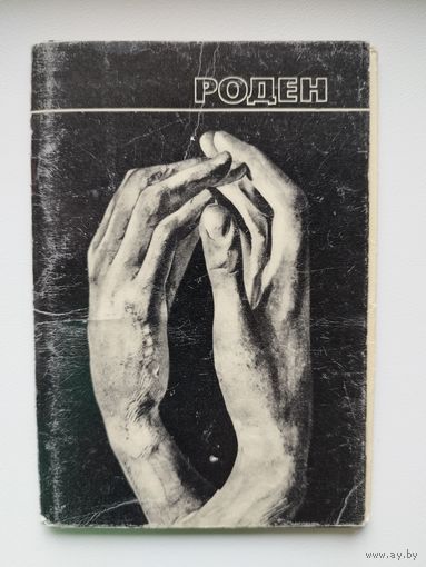 Роден. 1970 год. 16 открыток
