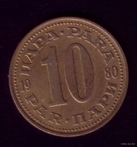 10 пара 1980 год Югославия