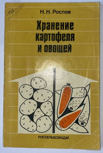 Хранение картофеля и овощей. Н.Н. Рослов