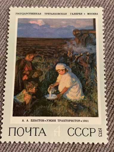 СССР 1973. Третьяковская галерея. Пластов А.А. Ужин трактористов. Марка из серии