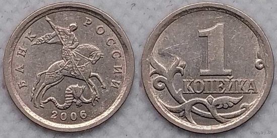 1 копейка 2006 г сп XF Россия