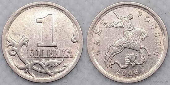 1 копейка 2006 г сп XF Россия