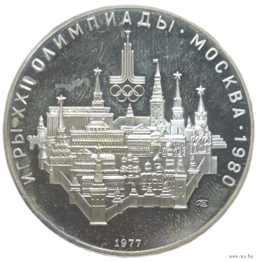 10 рублей 1977 ЛМД пруф Москва, Кремль