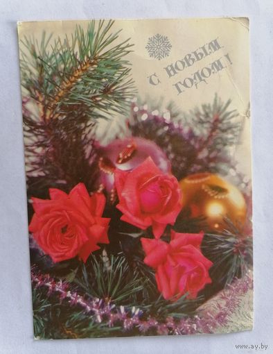 Открытка из СССР 1991г, подписанная.